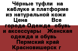 Чёрные туфли  на каблуке и платформе из натуральной кожи › Цена ­ 13 000 - Все города Одежда, обувь и аксессуары » Женская одежда и обувь   . Пермский край,Красновишерск г.